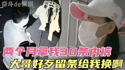  女子两个月被偷30多条内裤,大哥好歹留条给我换啊,买都买不赢
