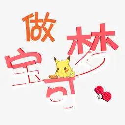  千库原创网络热词免抠艺术字做宝可梦png图片素材其他格式下载其他大全