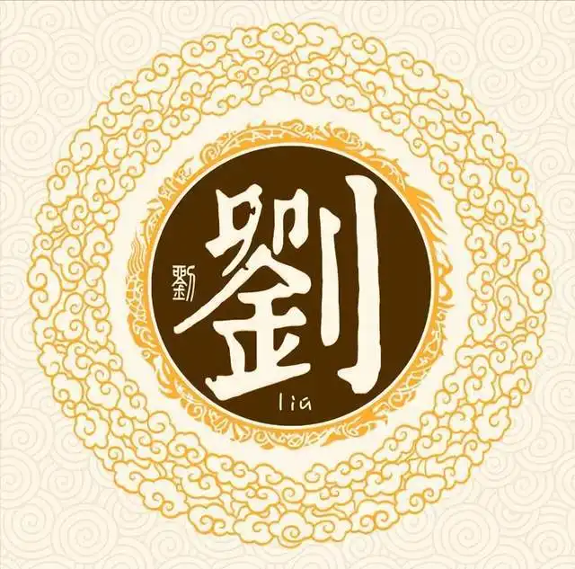  扒一扒刘姓起源和刘姓祖先的故事