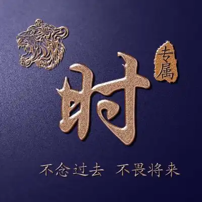  姓氏霸气头像,老虎头主题金色字体实力宠粉