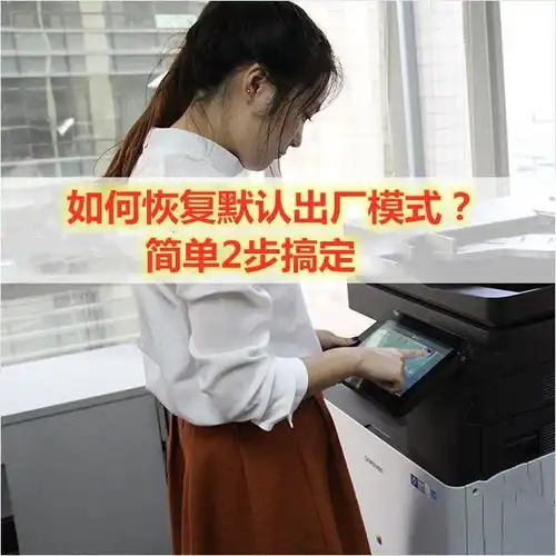  三星复印机载体初始化步骤三星复印机如何恢复默认出厂模式解决网络打印,简单2步搞定...