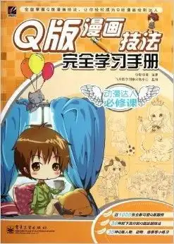 动漫达人必修课q版漫画技法完全学习手册