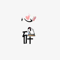  黑色创意卡通女孩心碎字体图片素材其他格式下载其他大全