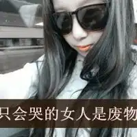  有你在的温暖潮流可爱的个性女生头像