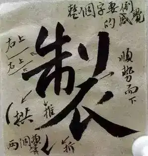  王羲之集字圣教序笔法解析第二讲