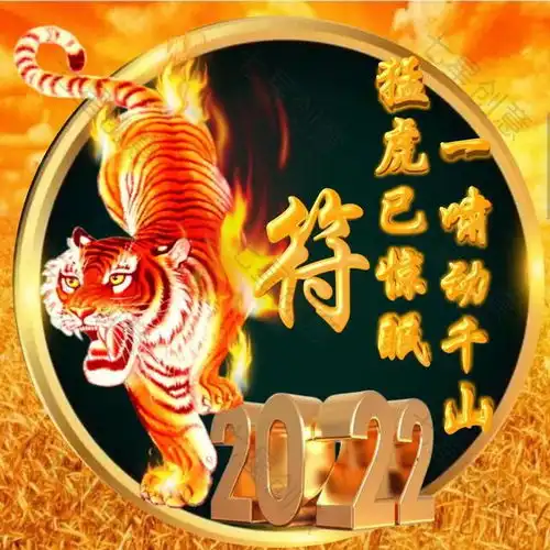  2022虎年霸气微信头像猛虎已惊眠一啸动千山417期