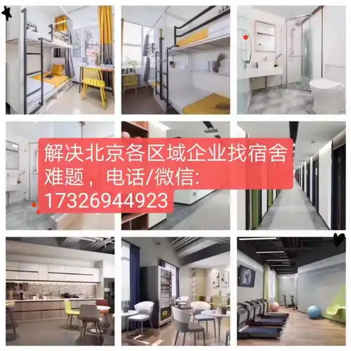  北京各区域正规468人间员工宿舍,装修精致0中...