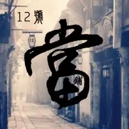  12号当铺青葱之爱主题征文