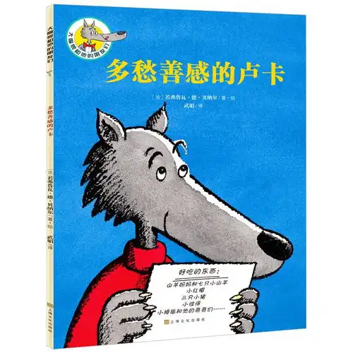  大嘴狼和他的朋友们多愁善感的卢卡