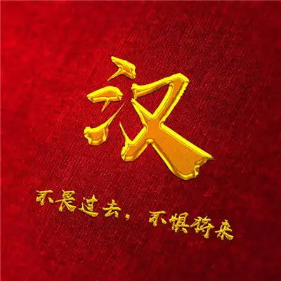  不畏过去不惧将来微信头像图片,金色字体加上你的姓氏