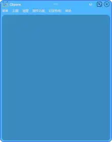  clipore下载clipore绿色中文版3.0