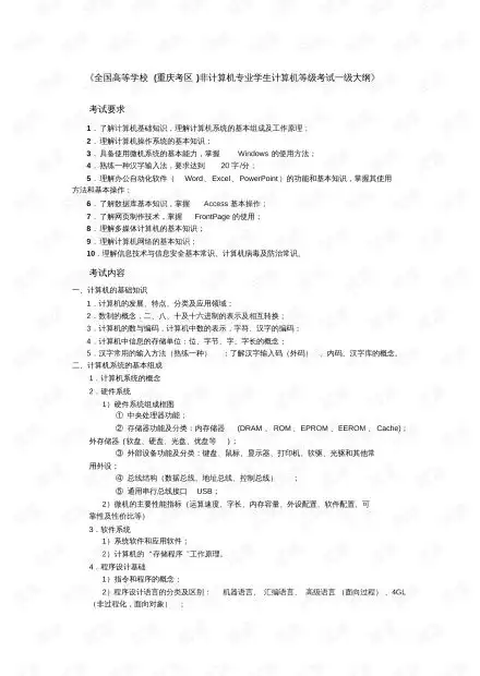  重庆市高等学校非计算机专业学生计算机等级一级考试大纲.pdf资源csdn文库
