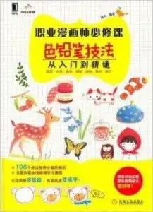  职业漫画师必修课色铅笔技法从入门到精通