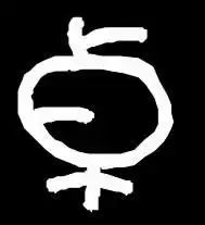  谁能制作个汉字图片背景为黑色字体是白色卓