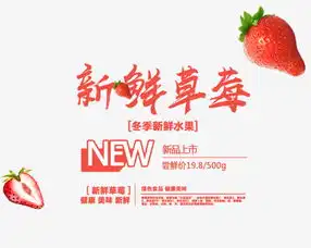  免抠红色新鲜草莓艺术字促销文案