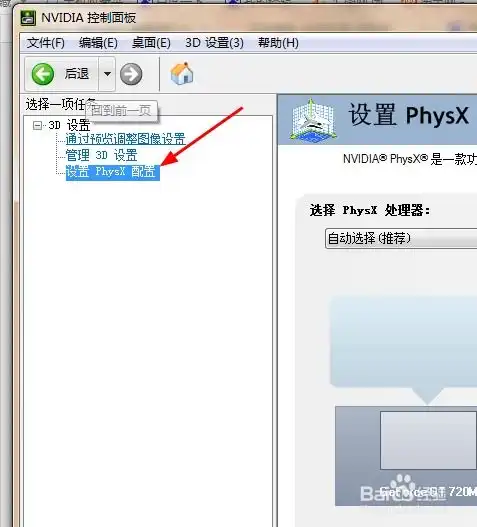  windows7系统如何把physx配置恢复默认设置