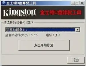  金士顿u盘修复工具