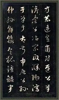  书画欣赏丨成亲王草书百家姓欣赏