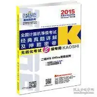  新思路2016年9月全国计算机等级考试经典真题详解及押题密卷二级msoffice高级应用win7win8新大纲