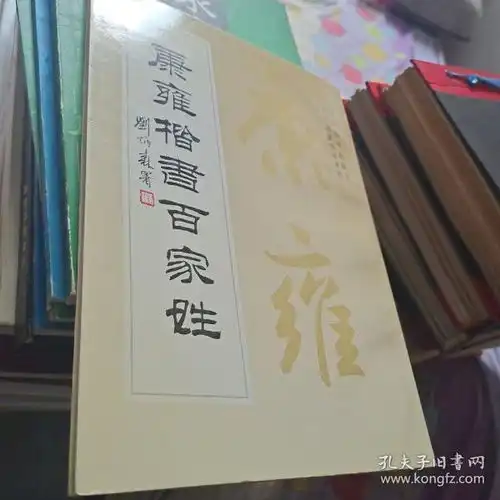  康雍楷书百家姓