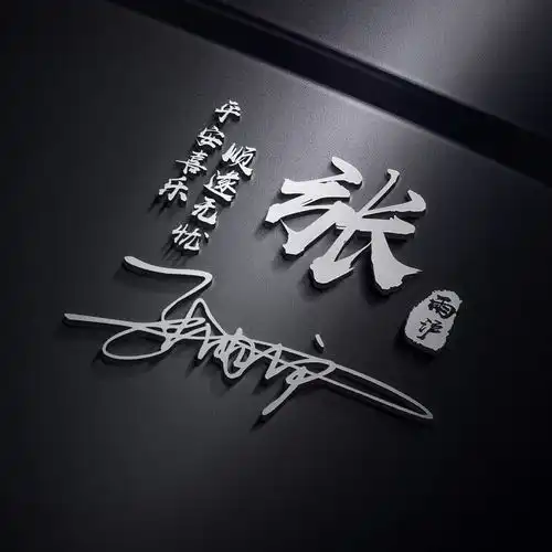  微信头像,姓氏头像,39张3d金属励志个性签名头像,有你喜欢的吗