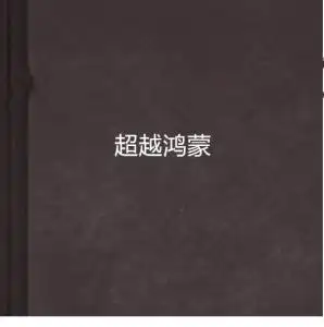  超越鸿蒙