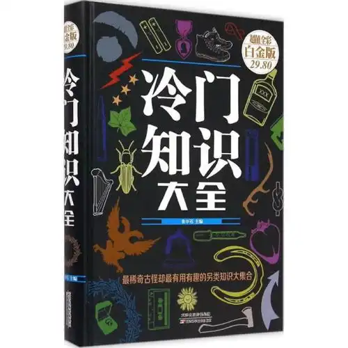  冷门知识大全全彩白金版9787530895061天津科学技术出版社
