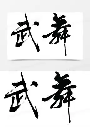  武字图片字微信头像下载武字图片有个性的图片素材大全熊猫办公