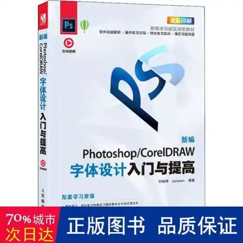  新编photoshopcoreldraw字体设计入门与提高