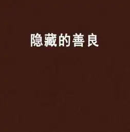  隐藏的善良