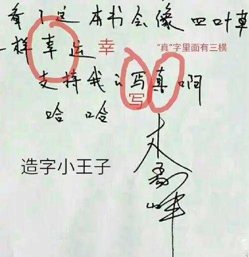  杨超越写福多一点,李易峰也一句话写错仨,他写仨错仨