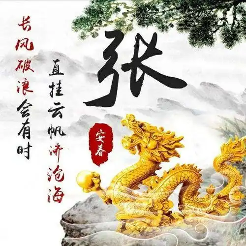  换一个姓氏微信头像吧,招财进宝,万事如意,好看签名头像请带走