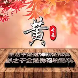  秋末冬来,唯美姓氏头像送给你,一共12张
