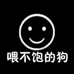  喂不饱的狗