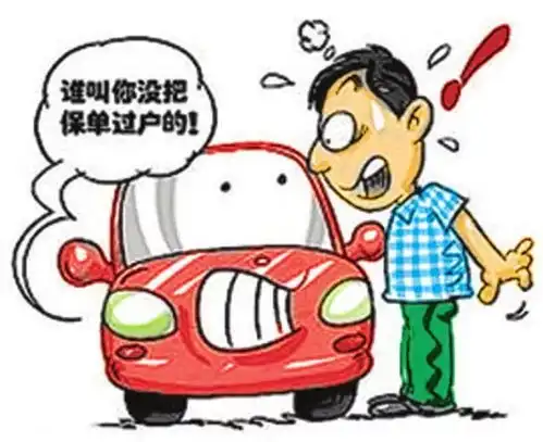  大话车险之保险过户
