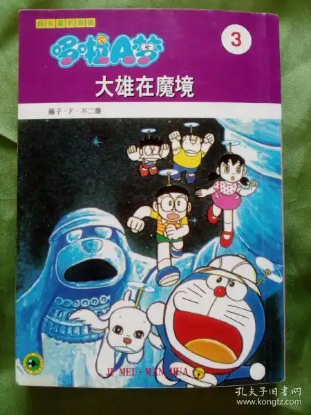  超长篇机器猫哆啦a梦3大雄在魔境漫画系列