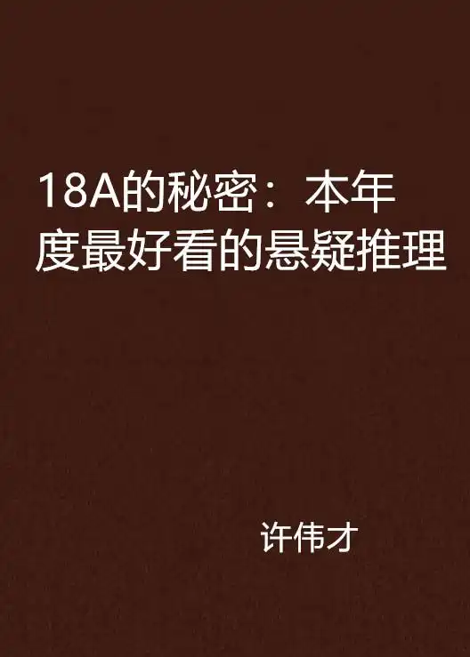  18a的秘密本年度最好看的悬疑推理