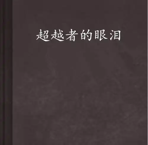  超越者的眼泪