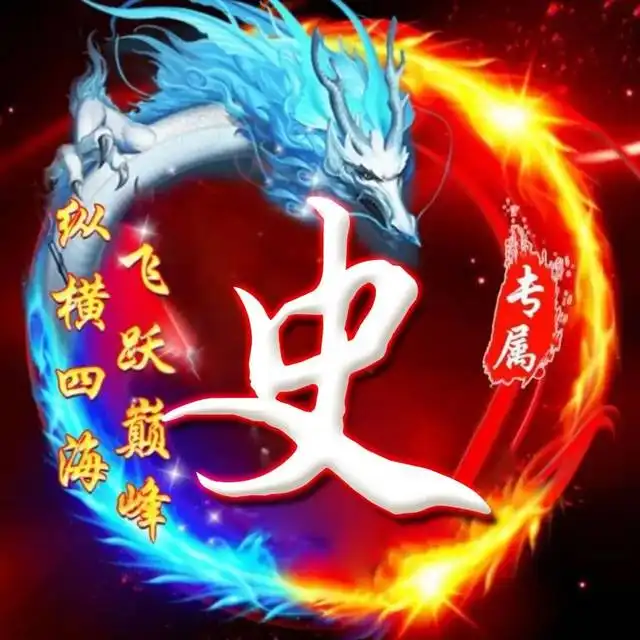  史姓图片头像带字