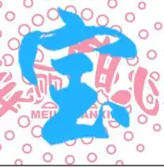  谁ps强,帮我做个宝字的头像