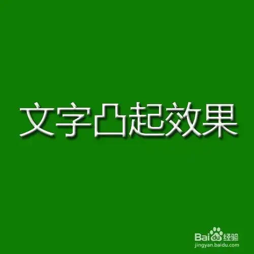  使用ps图层样式制作文字凸起效果