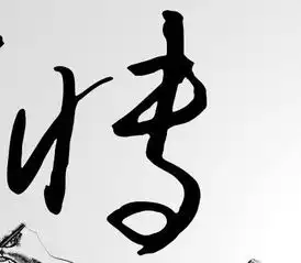  博字签名设计