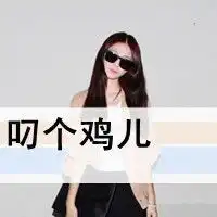  难看的网红头像女生超拽微信头像图片大全