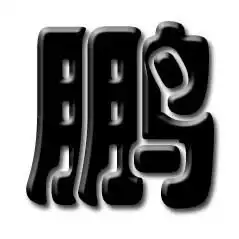 头像字体汉字设计