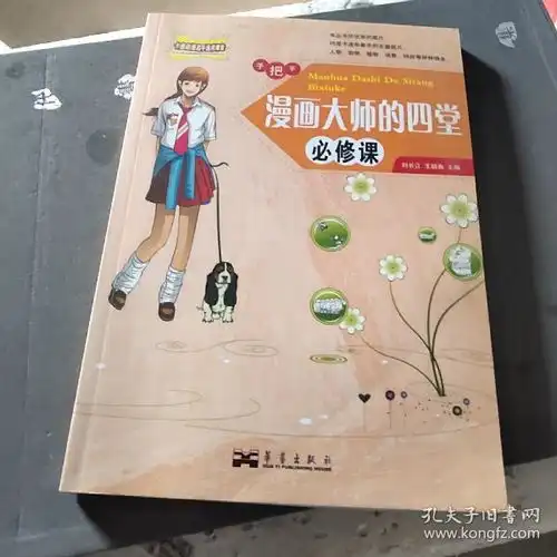  漫画大师的四堂必修课卡通动漫高手速成课堂全新