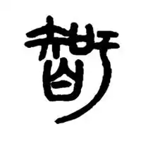  微信头像智字图片大全微信头像图片大全