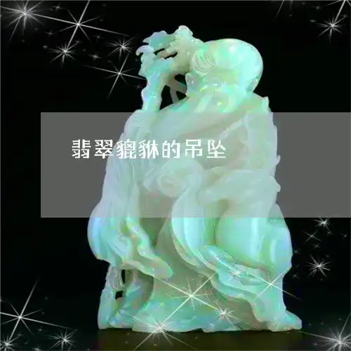  竟然翡翠貔貅的吊坠翡翠貔貅吊坠的佩戴要注意什么本月推荐今日更新翡翠栏目