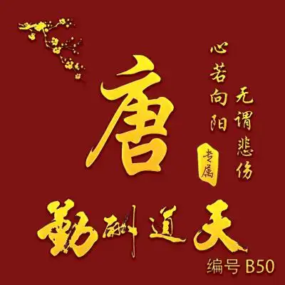  天道酬勤姓氏微信头像心若向阳,无谓悲伤