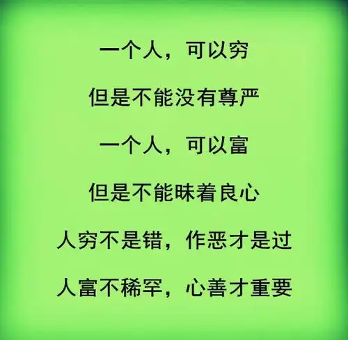  人穷不是错,作恶才是过人富不稀罕,心善才重要
