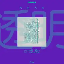 网易云透明头像网易云
